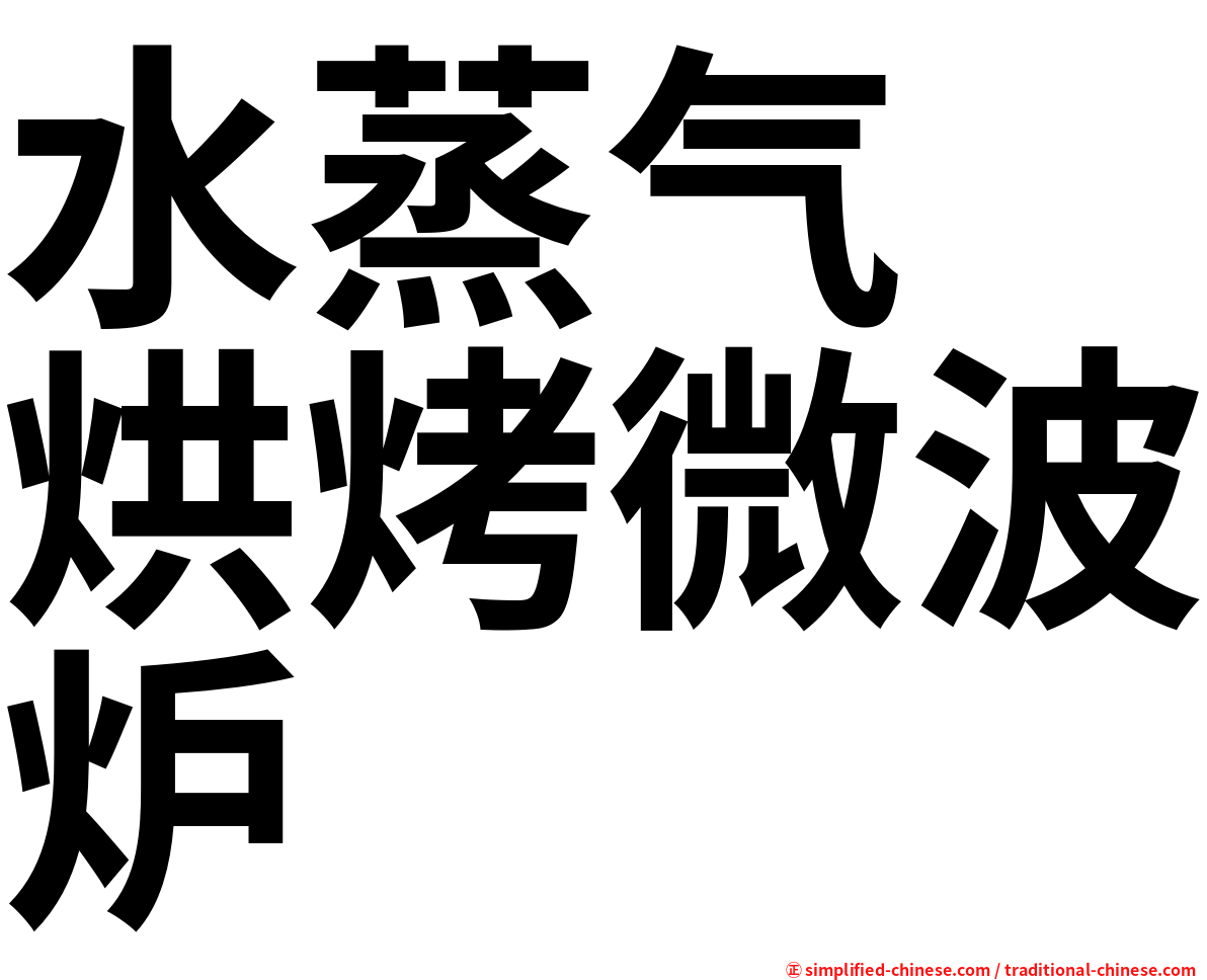水蒸气　烘烤微波炉